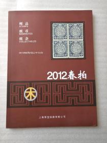 上海厚宝2012春季拍卖会 邮品、纸币、纸杂