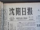（生日报）沈阳日报1981年10月18日