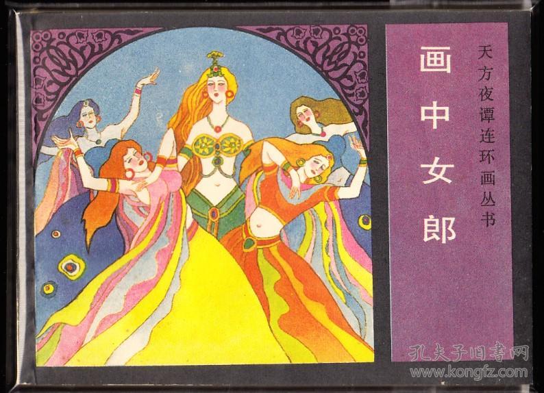 画中女郎-上美版天方夜谭连环画 绘画精美