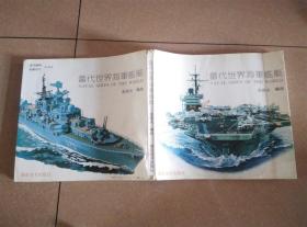 美术画册!张国夫 绘制 《当代世界海军舰艇》 