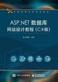 ASP.NET数据库网站设计教程(C#版)\/计算机类