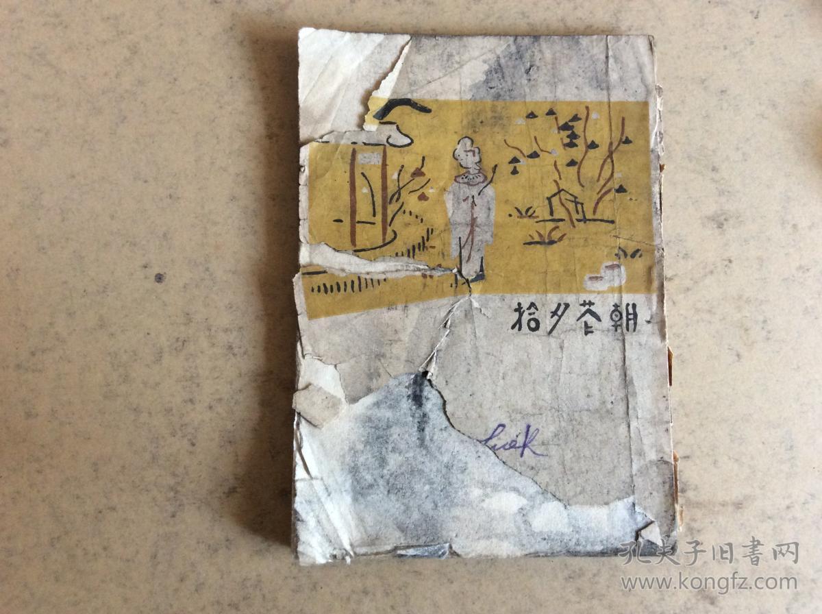 朝花夕拾 民国三十年六月三版 陶元庆经典封面设计