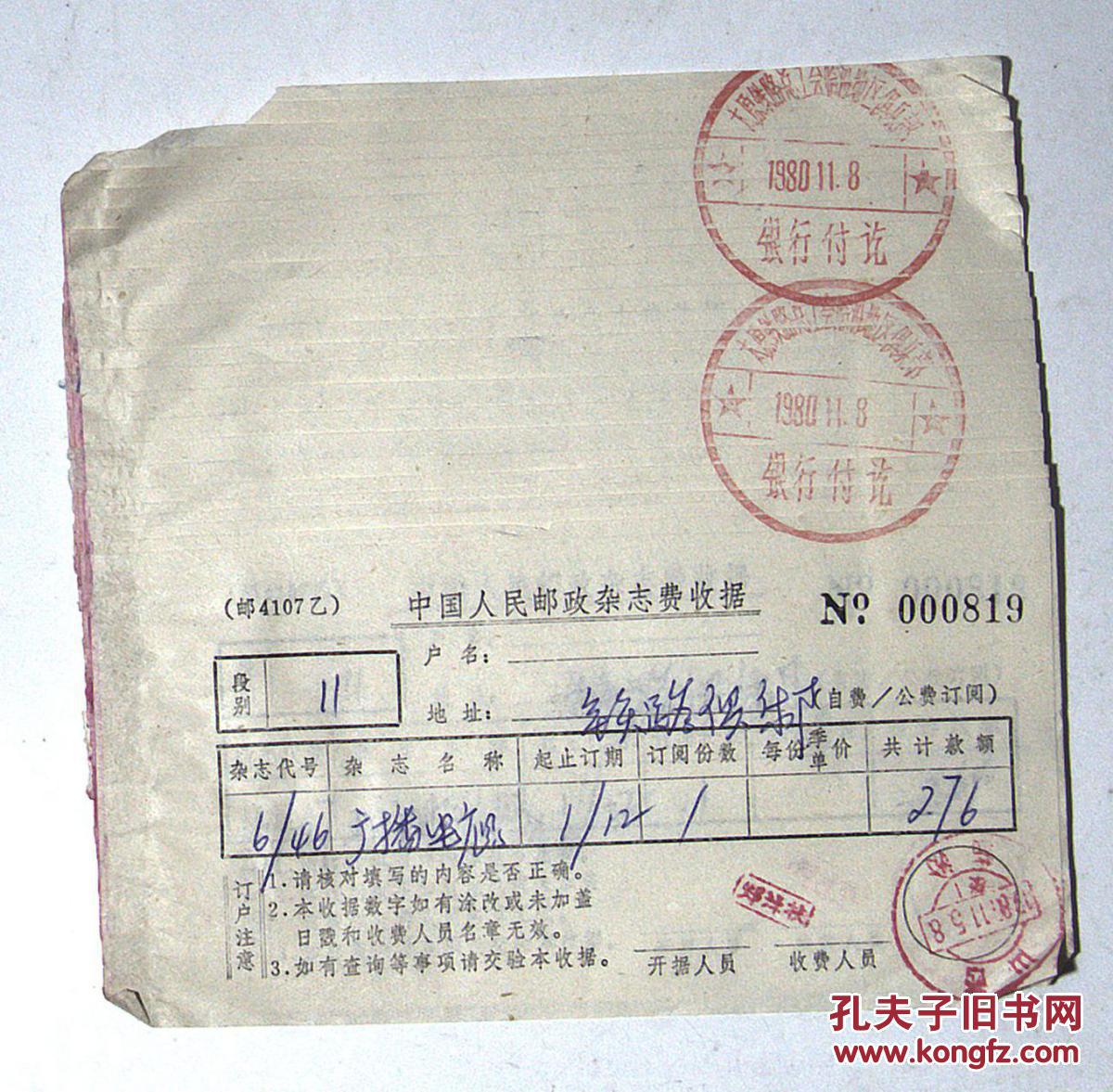 【图】中国人民邮政杂志费收据