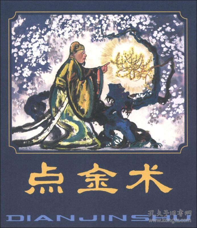 点金术 