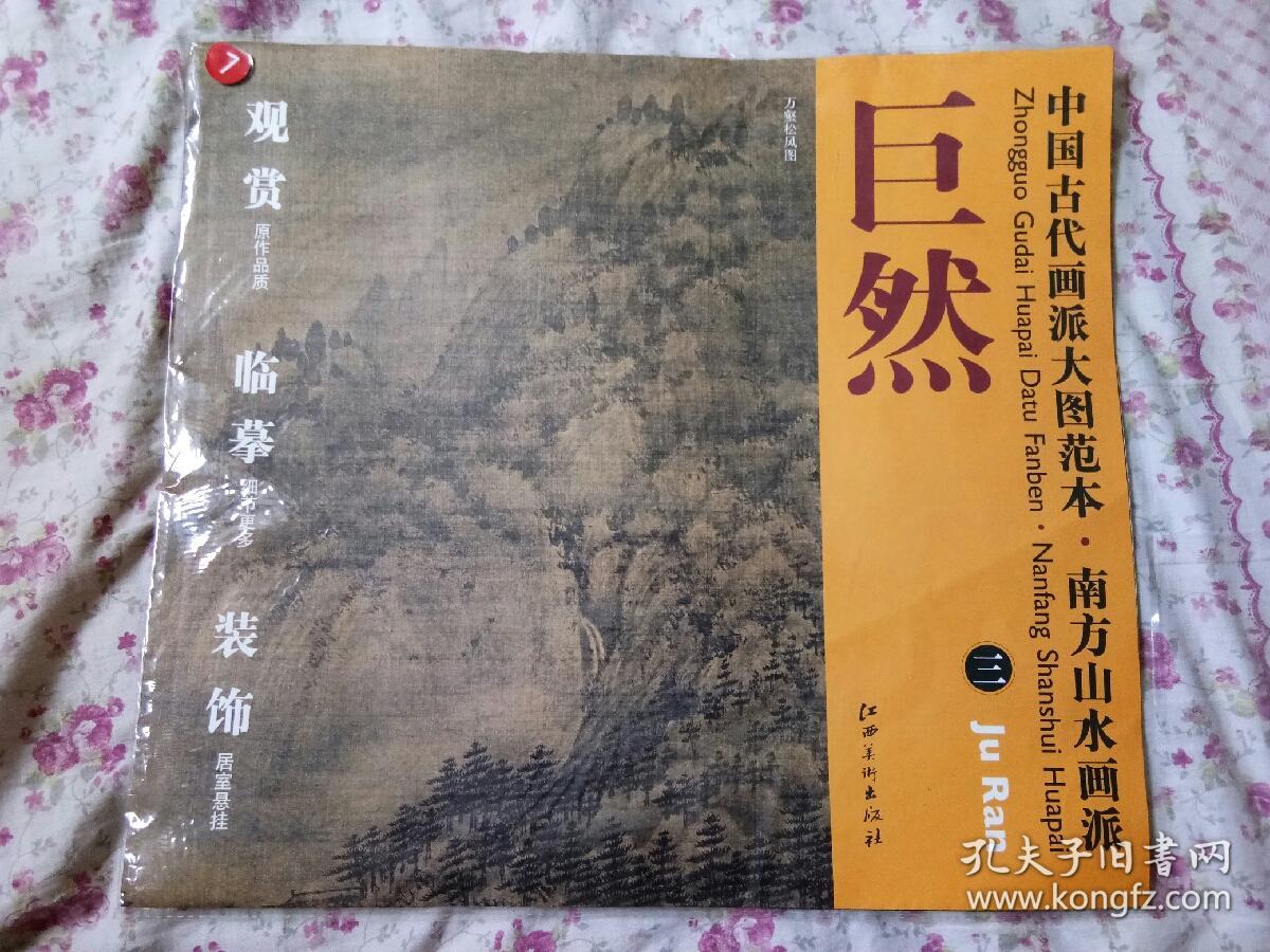 中国古代画派大图范本·南方山水画派三·巨然·万壑松风图