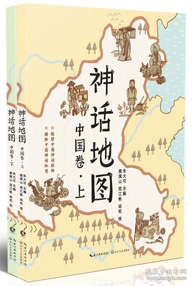神话地图中国卷全二册