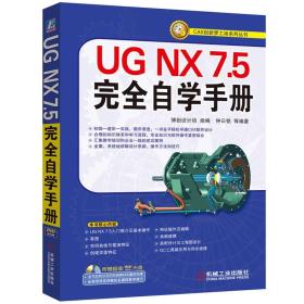 UG NX 7.5完全自学手册