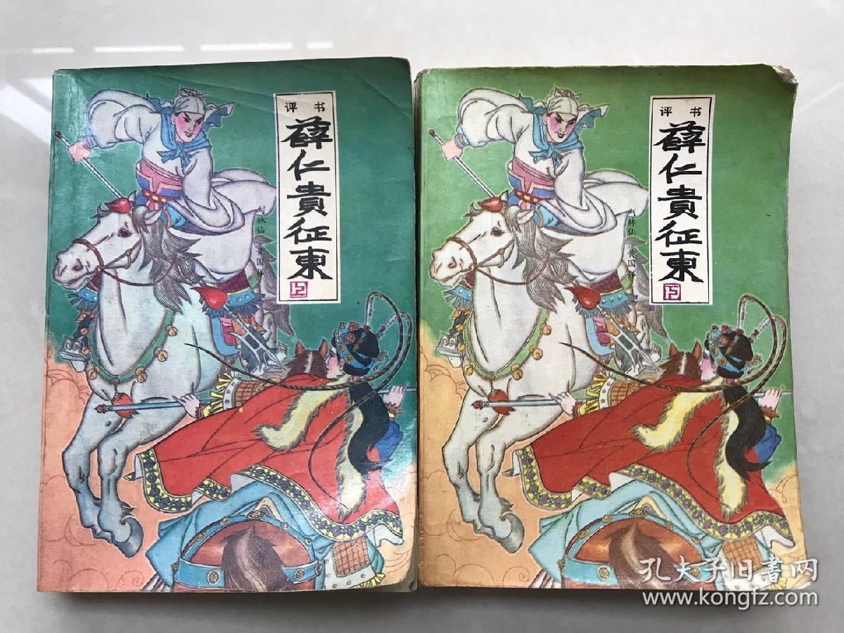 薛仁贵征东(上下全)