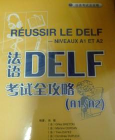 法语DELF考试全攻略(A1\/A2)