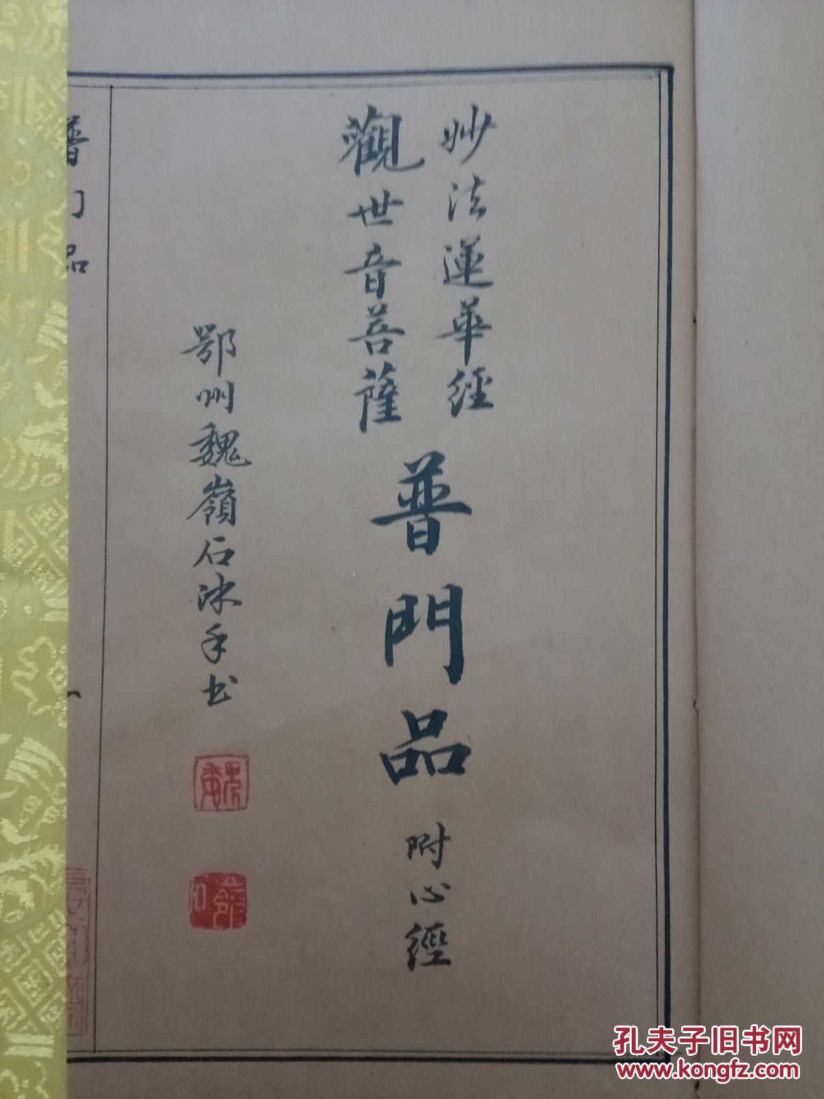 毛笔手抄佛经《普门品》原本