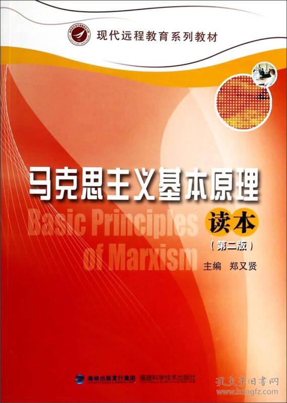 马克思主义基本原理读本(第2版/现代远程教育系列教材