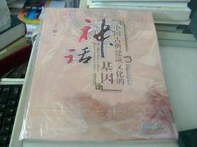 中国古典建筑文化的神话基因.