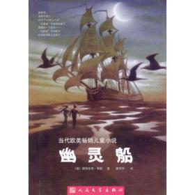 幽灵船：当代欧美畅销儿童小说