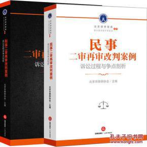 【图】正版现货 民事二审再审改判案例+刑事二