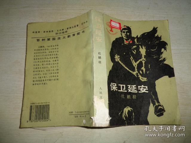 保卫延安_杜鹏程 著_孔夫子旧书网