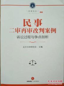 【图】正版现货 民事二审再审改判案例+刑事二