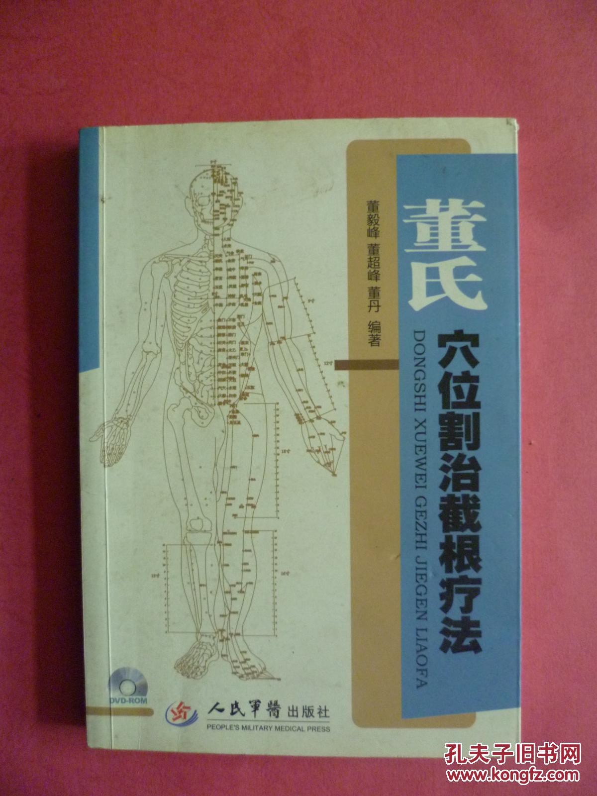 董氏穴位割治截根疗法【无光盘】2011年1版1印