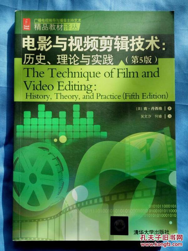 电影与视频剪辑技术:历史、理论与实践(第5版