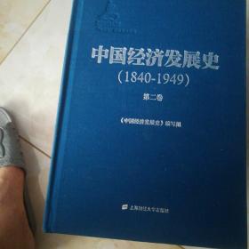 中国经济发展史(1840一,949)筮二卷