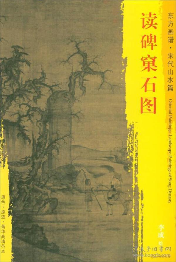 东方画谱·宋代山水篇·菁华高清范本:读碑窠石图
