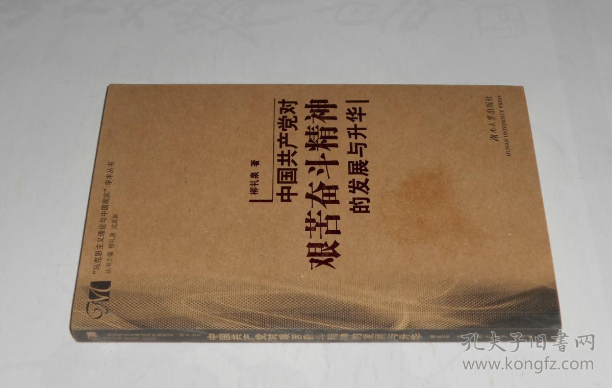 中国共产党对艰苦奋斗精神的发展与升华 2012年