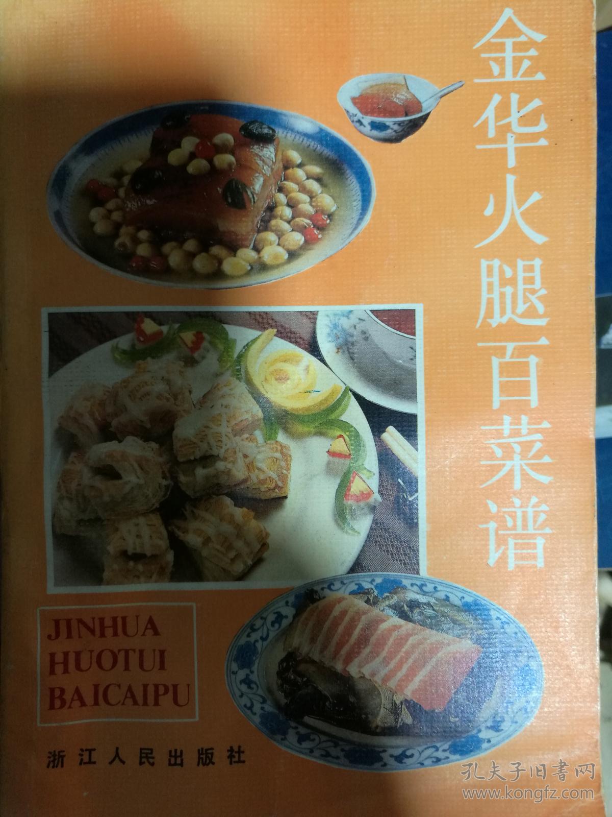 金华火腿百菜谱 满百包邮