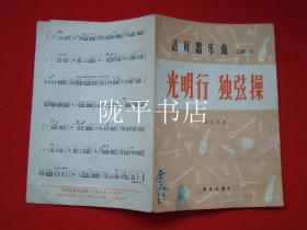 烽火操二胡曲谱_烽火小英雄曲谱