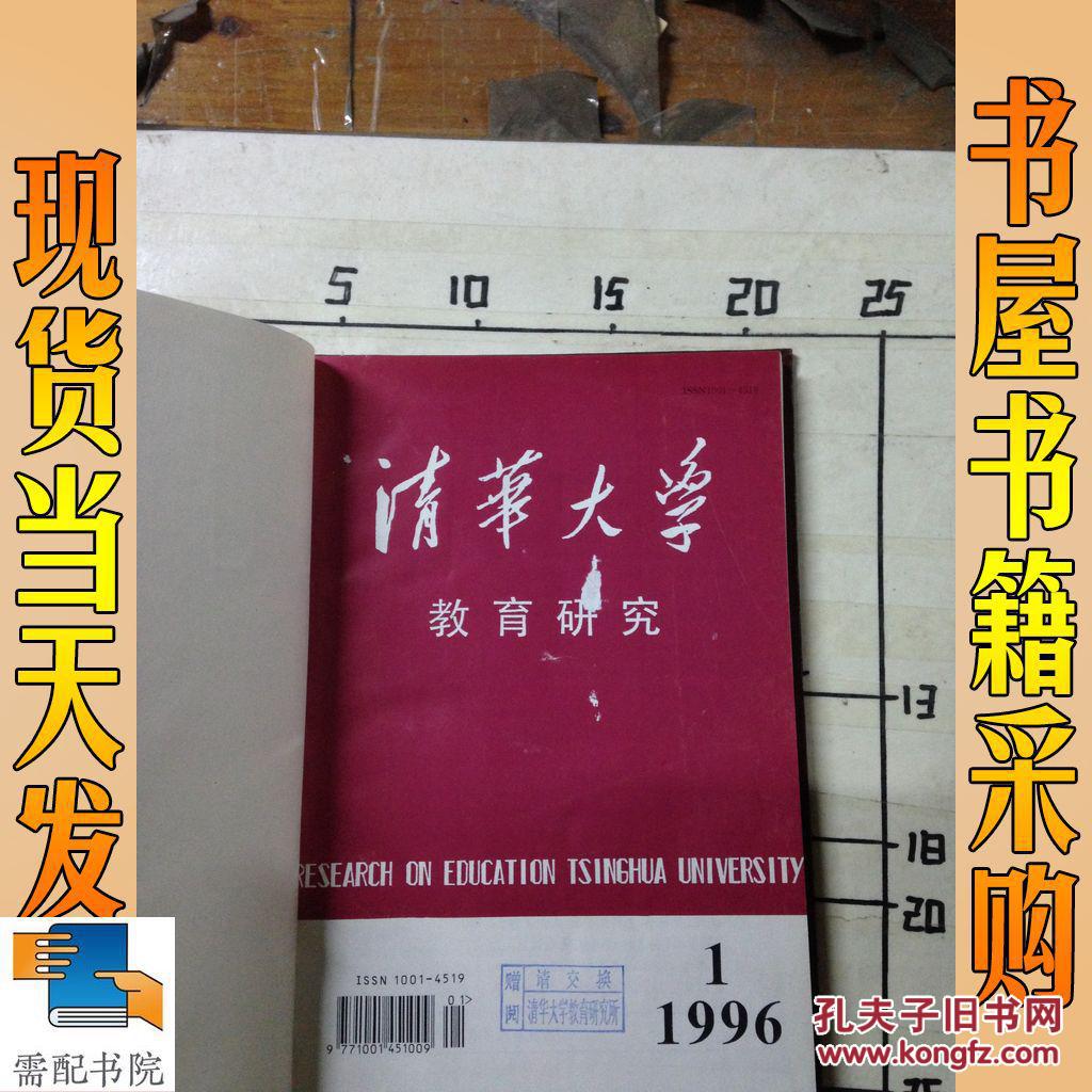 【图】清华大学教育研究 1996 1-2 精装合订本