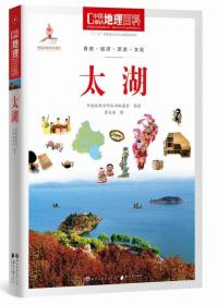中国地理百科丛书：太湖