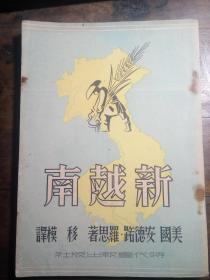新越南【1948年一版一印】