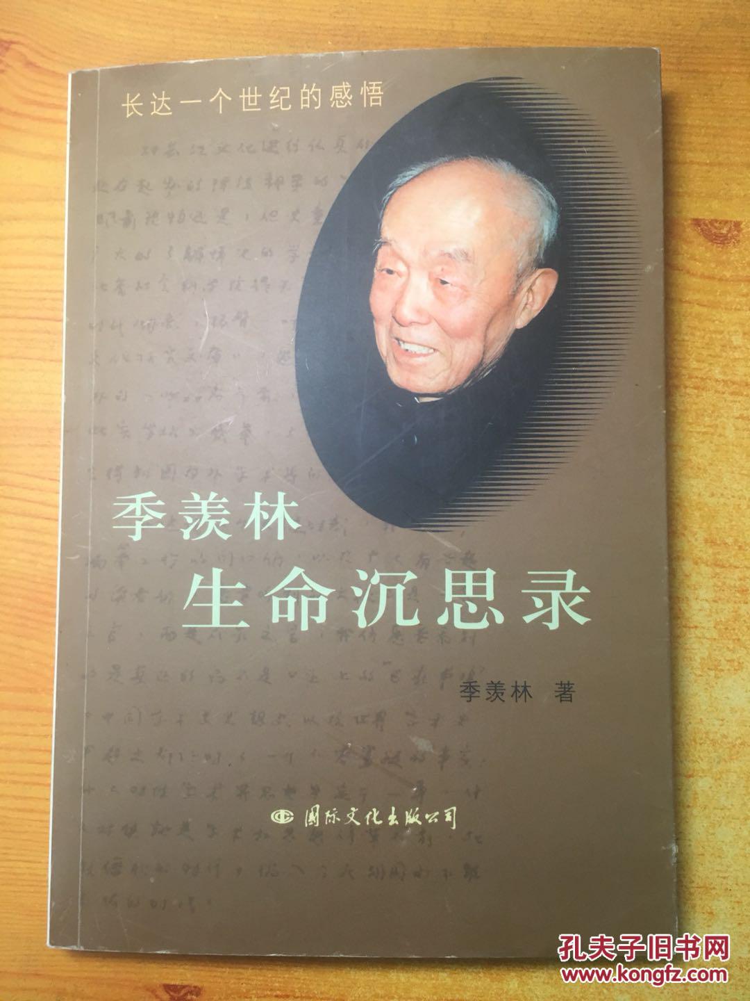 季羡林生命沉思录