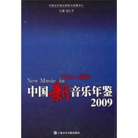 中国新音乐年鉴2009
