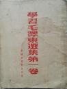 1952年《学习毛泽东著作第一卷》