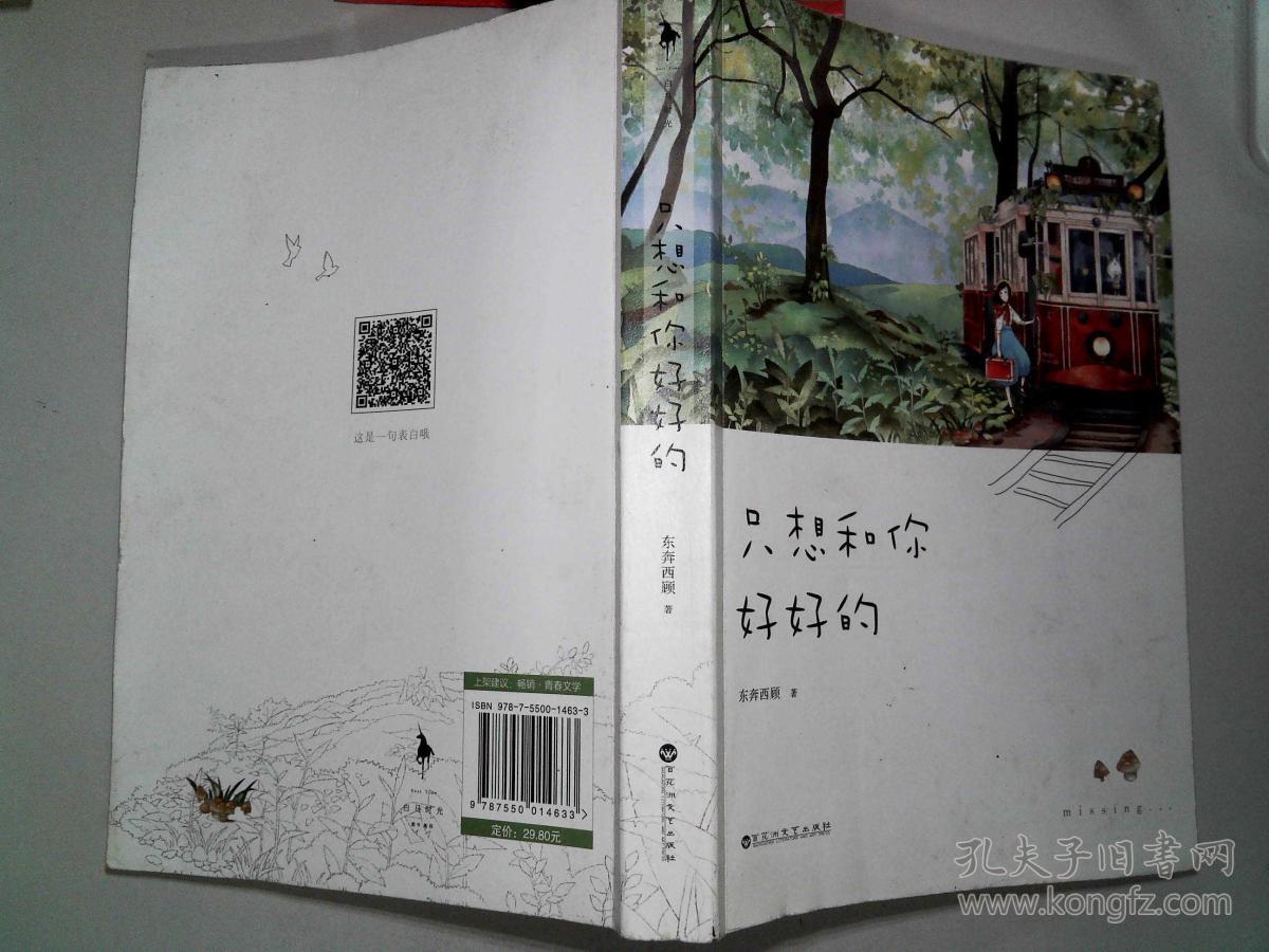 只想和你好好的_东奔西顾 著_孔夫子旧书网