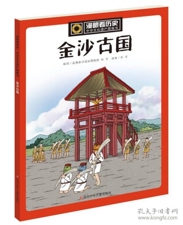 漫眼看历史 中华文化遗产图画书:金沙古国