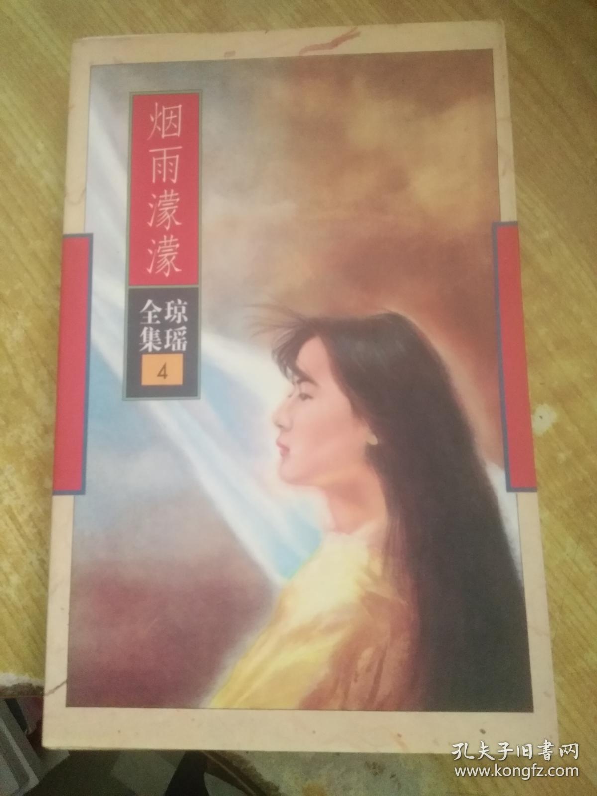 琼瑶全集4烟雨蒙蒙一版一印花城有新花书店章品好