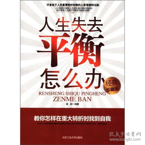 人生失去平衡怎么办