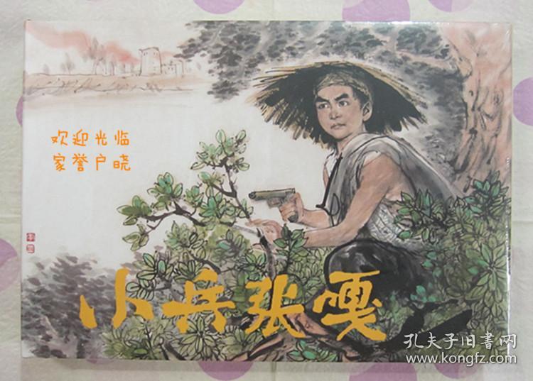 正品 名家 经典 连社 新版连环画 小兵张嘎 32开精装