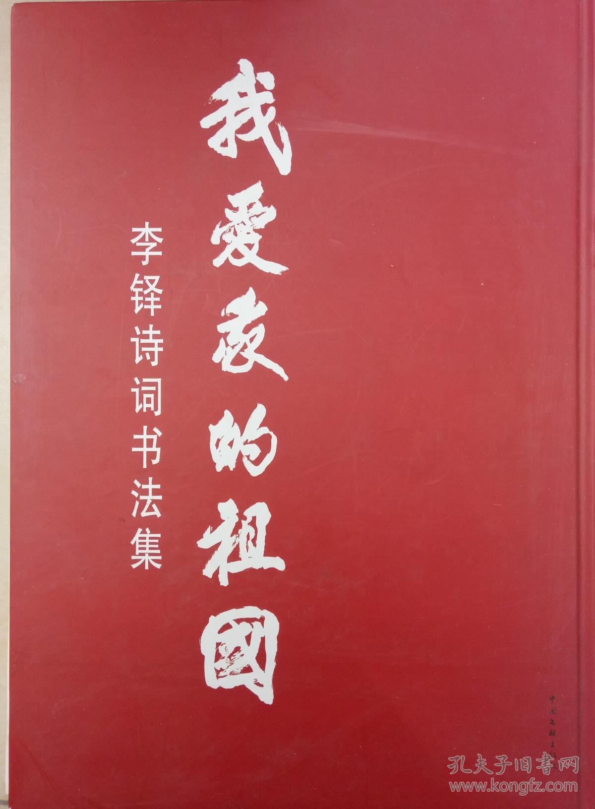 我爱我的祖国 李铎诗词书法集 精装本 (货号a:6a2 )