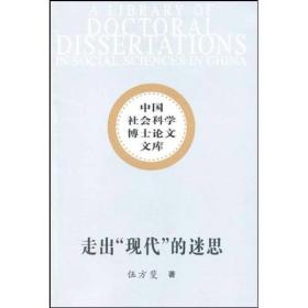 中国社会科学博士论文文库：走出“现代”的迷思