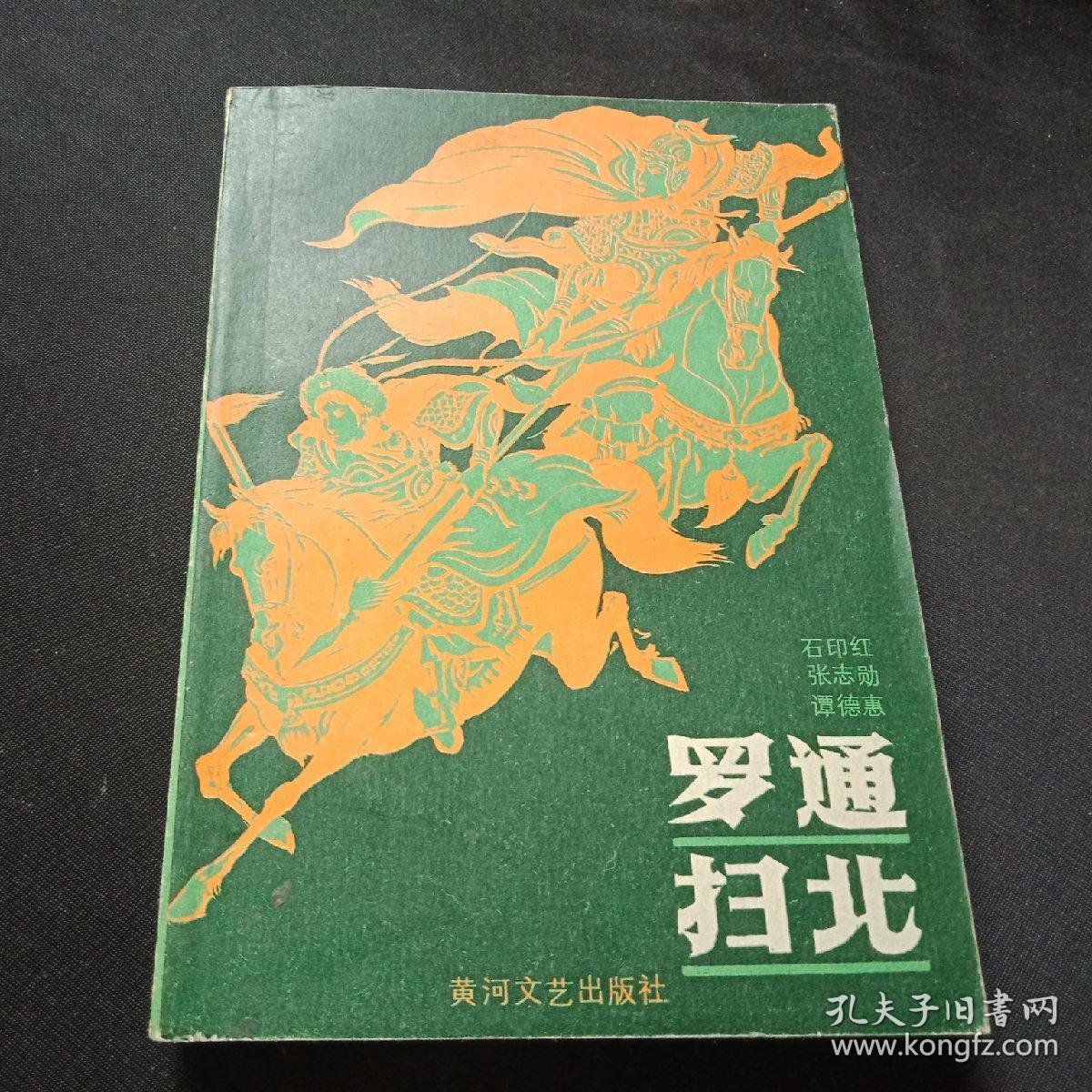 罗通扫北
