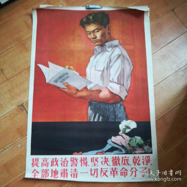 彻底,干净,全部地肃清一切反革命分子(50年代宣传画,吴静波作,一版二