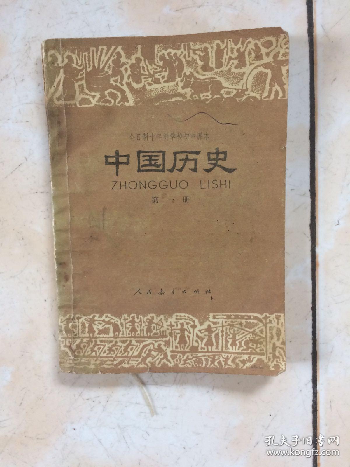 中国历史(第一册,1978,用的是二简字)