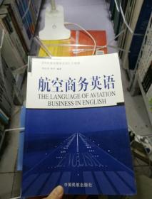 航空商务英语(民航客运服务会话升级版)