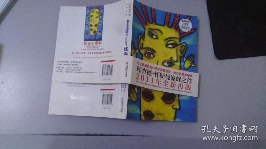 怪诞心理学:揭秘不可思议的日常现象G264