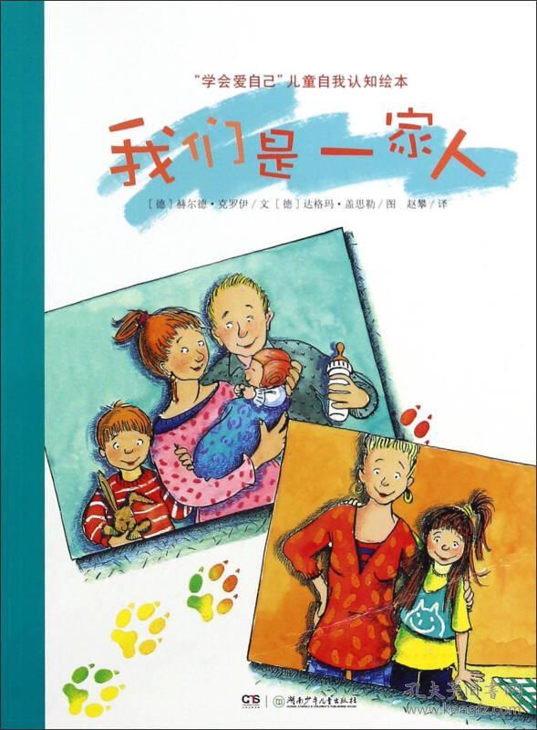 我们是一家人学会爱自己儿童自我认知绘本