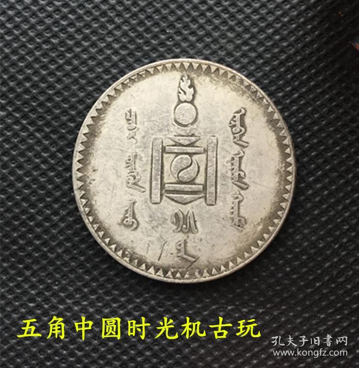 中圆银元五角蒙古银元银币中圆