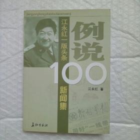 例说100江永红一版头条新闻集