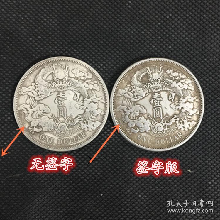 宣统三年造大清银币曲须龙签字版和无签字版套装2枚一
