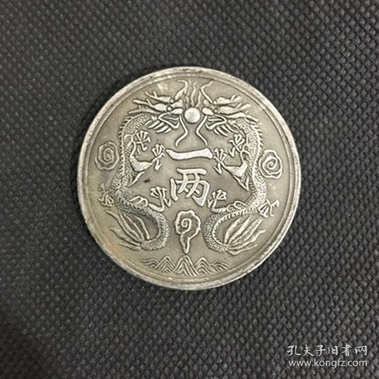 银元收藏光绪银币丁未年背双龙一两直径45毫米左右